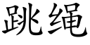 跳绳 (楷体矢量字库)