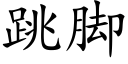 跳腳 (楷體矢量字庫)