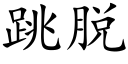 跳脱 (楷体矢量字库)