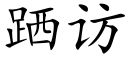 跴訪 (楷體矢量字庫)