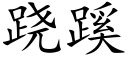 跷蹊 (楷体矢量字库)