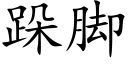 跺脚 (楷体矢量字库)