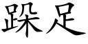 跺足 (楷体矢量字库)