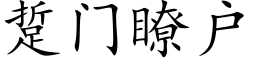 踅门瞭户 (楷体矢量字库)