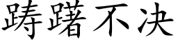 踌躇不决 (楷体矢量字库)