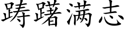 踌躇满志 (楷体矢量字库)