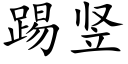 踢竖 (楷体矢量字库)