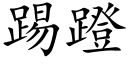 踢蹬 (楷体矢量字库)