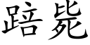 踣毙 (楷体矢量字库)