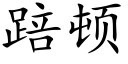 踣顿 (楷体矢量字库)