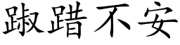 踧踖不安 (楷體矢量字庫)