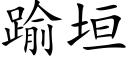 踰垣 (楷體矢量字庫)