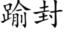 踰封 (楷體矢量字庫)