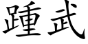 踵武 (楷体矢量字库)