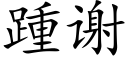 踵谢 (楷体矢量字库)