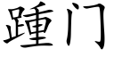 踵門 (楷體矢量字庫)