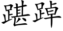 踸踔 (楷体矢量字库)