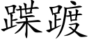 蹀踱 (楷体矢量字库)