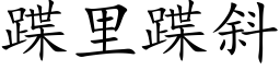 蹀里蹀斜 (楷体矢量字库)