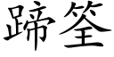 蹄筌 (楷体矢量字库)