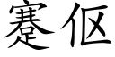 蹇伛 (楷體矢量字庫)