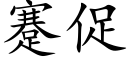 蹇促 (楷體矢量字庫)