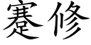 蹇修 (楷体矢量字库)