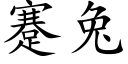 蹇兔 (楷体矢量字库)