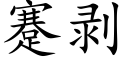 蹇剝 (楷體矢量字庫)