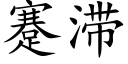 蹇滞 (楷體矢量字庫)