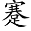 蹇 (楷体矢量字库)