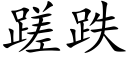 蹉跌 (楷体矢量字库)