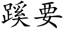 蹊要 (楷体矢量字库)