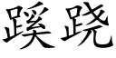 蹊跷 (楷体矢量字库)