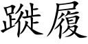 蹝履 (楷體矢量字庫)