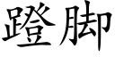 蹬脚 (楷体矢量字库)