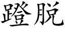 蹬脱 (楷体矢量字库)