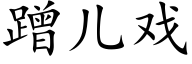 蹭儿戏 (楷体矢量字库)