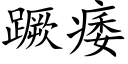 蹶痿 (楷体矢量字库)