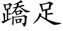 蹻足 (楷体矢量字库)