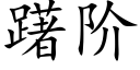 躇階 (楷體矢量字庫)