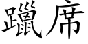 躐席 (楷体矢量字库)