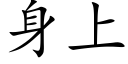 身上 (楷体矢量字库)