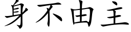 身不由主 (楷体矢量字库)