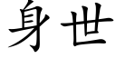 身世 (楷体矢量字库)