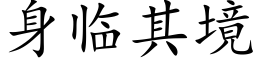 身临其境 (楷体矢量字库)