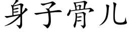 身子骨儿 (楷体矢量字库)