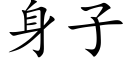 身子 (楷体矢量字库)