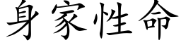 身家性命 (楷体矢量字库)