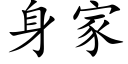 身家 (楷體矢量字庫)